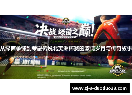 从绿茵争锋到荣耀传说北美洲杯赛的激情岁月与传奇故事 从绿茵争锋到荣耀传说北美洲杯赛的激情岁月与传奇故事