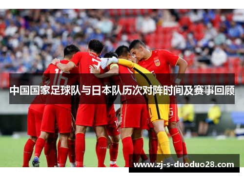 中国国家足球队与日本队历次对阵时间及赛事回顾