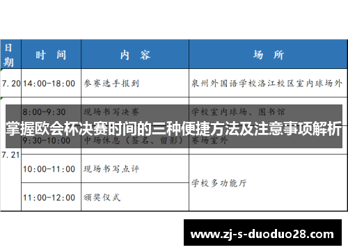 掌握欧会杯决赛时间的三种便捷方法及注意事项解析 掌握欧会杯决赛时间的三种便捷方法及注意事项解析