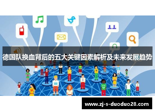 德国队换血背后的五大关键因素解析及未来发展趋势