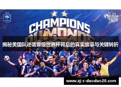 揭秘美国队逆袭晋级世界杯背后的真实故事与关键转折 揭秘美国队逆袭晋级世界杯背后的真实故事与关键转折