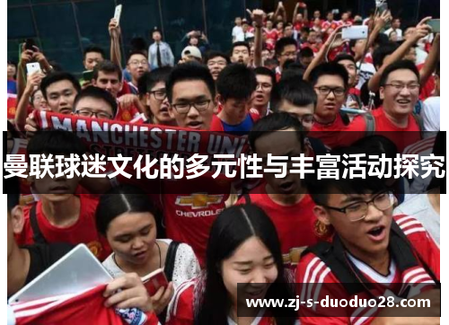 曼联球迷文化的多元性与丰富活动探究 曼联球迷文化的多元性与丰富活动探究