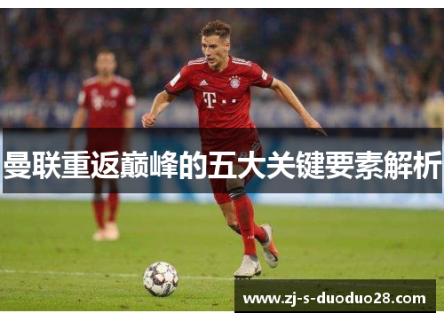 曼联重返巅峰的五大关键要素解析 曼联重返巅峰的五大关键要素解析