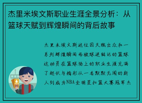 杰里米埃文斯职业生涯全景分析:从篮球天赋到辉煌瞬间的背后故事 杰里米埃文斯职业生涯全景分析:从篮球天赋到辉煌瞬间的背后故事