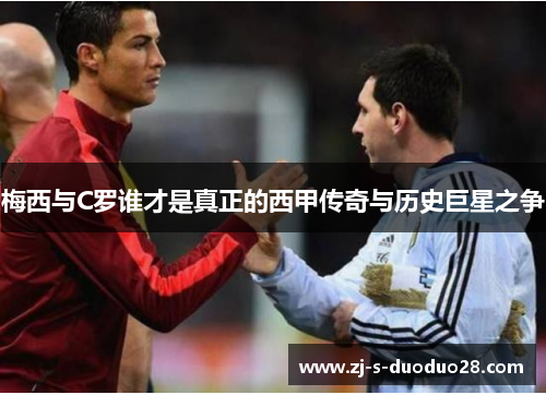 梅西与C罗谁才是真正的西甲传奇与历史巨星之争 梅西与C罗谁才是真正的西甲传奇与历史巨星之争