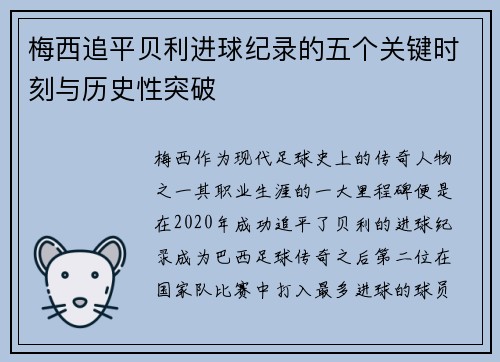 梅西追平贝利进球纪录的五个关键时刻与历史性突破