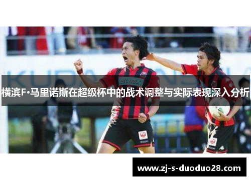 横滨F·马里诺斯在超级杯中的战术调整与实际表现深入分析 横滨F·马里诺斯在超级杯中的战术调整与实际表现深入分析