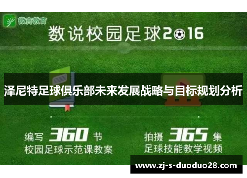 泽尼特足球俱乐部未来发展战略与目标规划分析 泽尼特足球俱乐部未来发展战略与目标规划分析