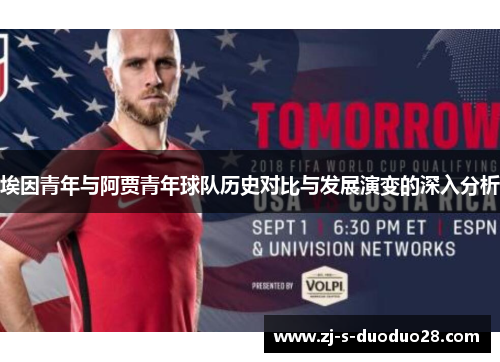 埃因青年与阿贾青年球队历史对比与发展演变的深入分析