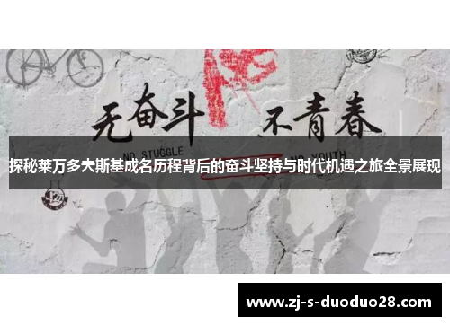 探秘莱万多夫斯基成名历程背后的奋斗坚持与时代机遇之旅全景展现