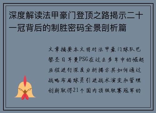 深度解读法甲豪门登顶之路揭示二十一冠背后的制胜密码全景剖析篇