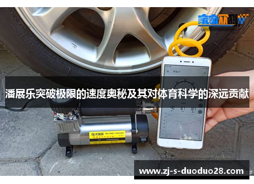 潘展乐突破极限的速度奥秘及其对体育科学的深远贡献 潘展乐突破极限的速度奥秘及其对体育科学的深远贡献