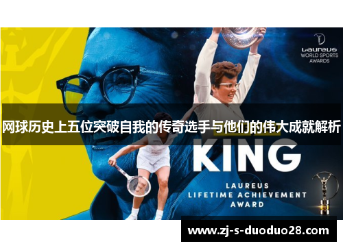 网球历史上五位突破自我的传奇选手与他们的伟大成就解析 网球历史上五位突破自我的传奇选手与他们的伟大成就解析