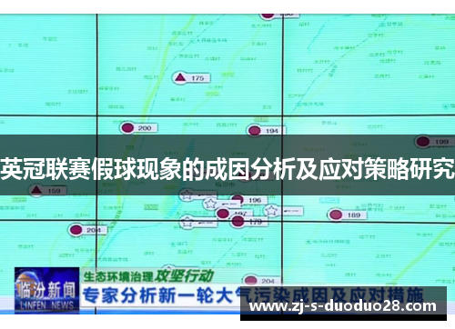 英冠联赛假球现象的成因分析及应对策略研究
