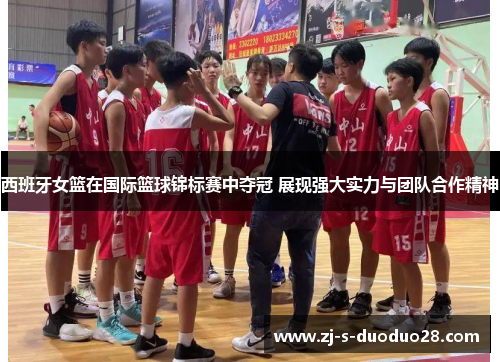 西班牙女篮在国际篮球锦标赛中夺冠 展现强大实力与团队合作精神 西班牙女篮在国际篮球锦标赛中夺冠 展现强大实力与团队合作精神