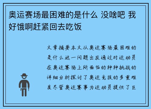 奥运赛场最困难的是什么 没啥吧 我好饿啊赶紧回去吃饭 奥运赛场最困难的是什么 没啥吧 我好饿啊赶紧回去吃饭