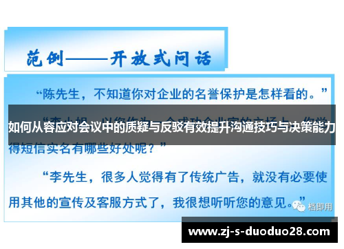 如何从容应对会议中的质疑与反驳有效提升沟通技巧与决策能力 如何从容应对会议中的质疑与反驳有效提升沟通技巧与决策能力