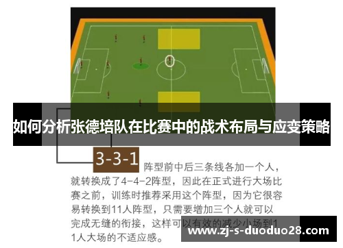 如何分析张德培队在比赛中的战术布局与应变策略