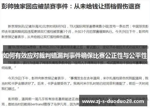 如何有效应对裁判错漏判事件确保比赛公正性与公平性 如何有效应对裁判错漏判事件确保比赛公正性与公平性