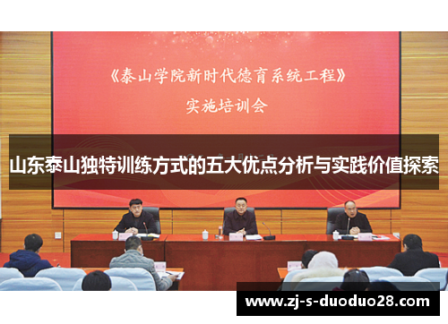 山东泰山独特训练方式的五大优点分析与实践价值探索