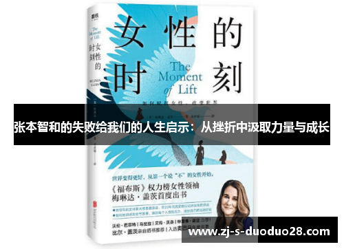 张本智和的失败给我们的人生启示：从挫折中汲取力量与成长