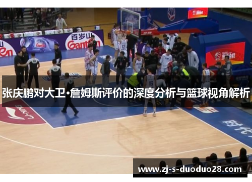 张庆鹏对大卫·詹姆斯评价的深度分析与篮球视角解析