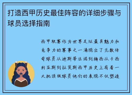打造西甲历史最佳阵容的详细步骤与球员选择指南