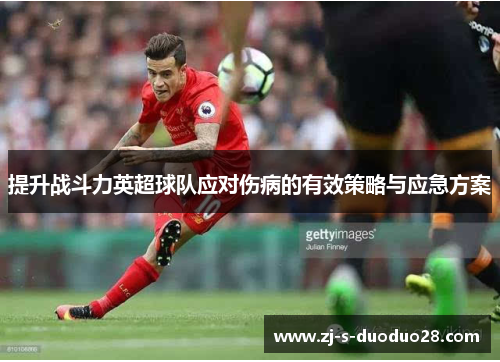 提升战斗力英超球队应对伤病的有效策略与应急方案