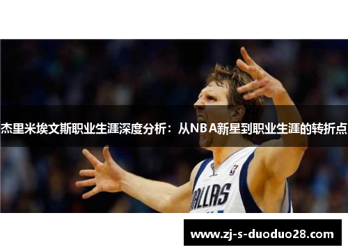 杰里米埃文斯职业生涯深度分析:从NBA新星到职业生涯的转折点 杰里米埃文斯职业生涯深度分析:从NBA新星到职业生涯的转折点