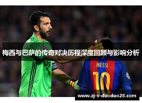梅西与巴萨的传奇对决历程深度回顾与影响分析