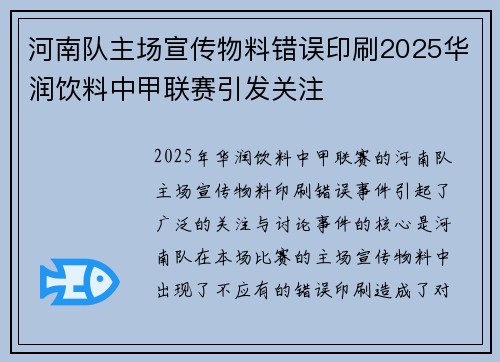 河南队主场宣传物料错误印刷2025华润饮料中甲联赛引发关注