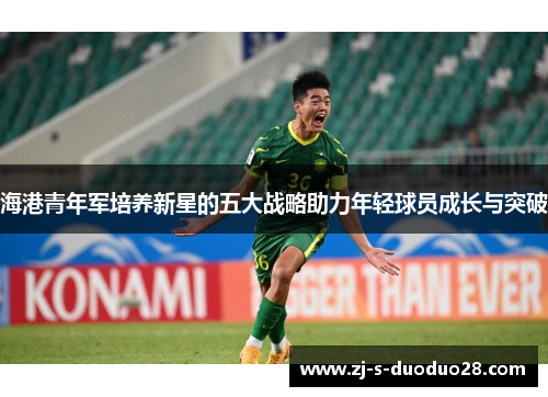 海港青年军培养新星的五大战略助力年轻球员成长与突破