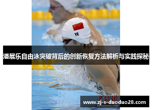 潘展乐自由泳突破背后的创新恢复方法解析与实践探秘
