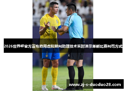 2026世界杯官方宣布启用虚拟裁判助理技术实时演示革新比赛判罚方式