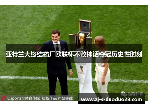 亚特兰大终结药厂欧联杯不败神话夺冠历史性时刻