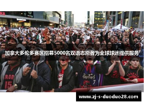 加拿大多伦多赛区招募5000名双语志愿者为全球球迷提供服务