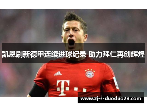 凯恩刷新德甲连续进球纪录 助力拜仁再创辉煌