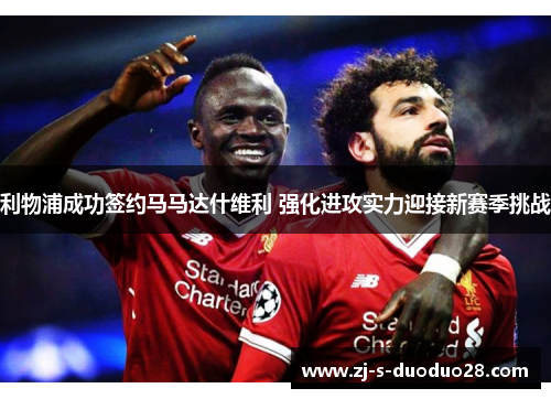 利物浦成功签约马马达什维利 强化进攻实力迎接新赛季挑战
