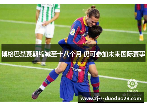 博格巴禁赛期缩减至十八个月 仍可参加未来国际赛事