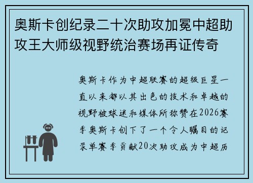 奥斯卡创纪录二十次助攻加冕中超助攻王大师级视野统治赛场再证传奇