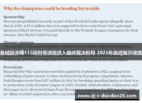 曼城因涉嫌115项财务违规进入最终裁决阶段 2025年底或揭开谜底