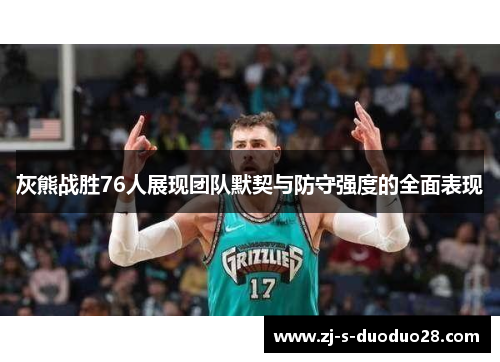 灰熊战胜76人展现团队默契与防守强度的全面表现 灰熊战胜76人展现团队默契与防守强度的全面表现