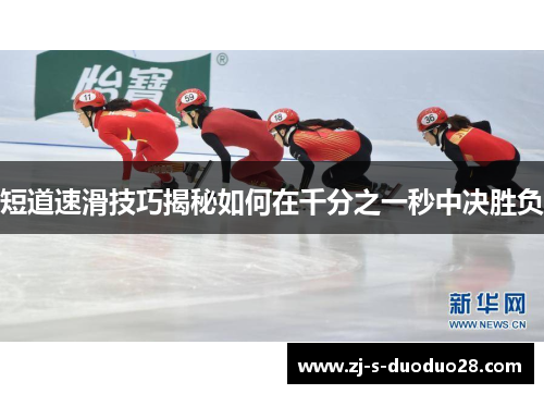 短道速滑技巧揭秘如何在千分之一秒中决胜负