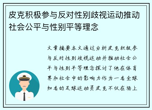 皮克积极参与反对性别歧视运动推动社会公平与性别平等理念