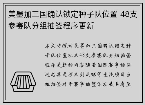 美墨加三国确认锁定种子队位置 48支参赛队分组抽签程序更新 美墨加三国确认锁定种子队位置 48支参赛队分组抽签程序更新