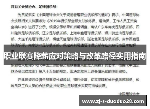 职业联赛降薪应对策略与改革路径实用指南 职业联赛降薪应对策略与改革路径实用指南