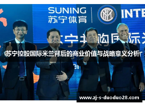 苏宁控股国际米兰背后的商业价值与战略意义分析 苏宁控股国际米兰背后的商业价值与战略意义分析
