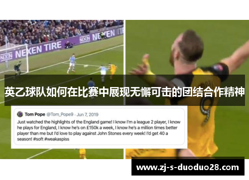 英乙球队如何在比赛中展现无懈可击的团结合作精神 英乙球队如何在比赛中展现无懈可击的团结合作精神