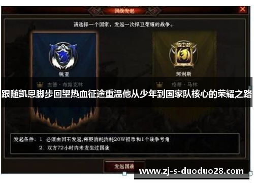 跟随凯恩脚步回望热血征途重温他从少年到国家队核心的荣耀之路