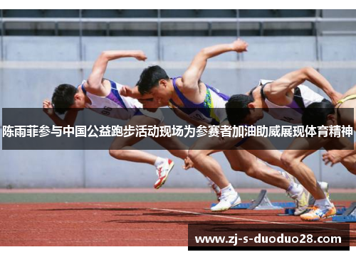 陈雨菲参与中国公益跑步活动现场为参赛者加油助威展现体育精神